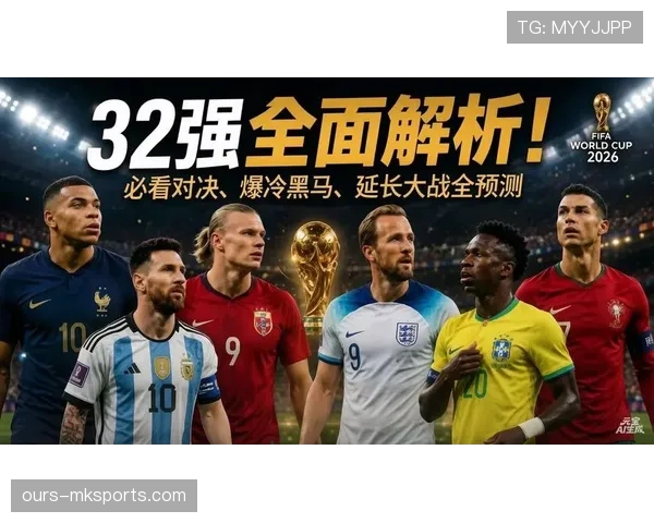 2026世界杯淘汰赛比分汇总：强队晋级与冷门并存